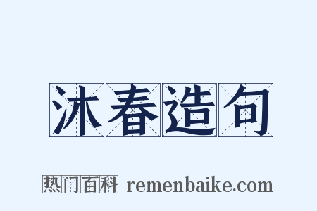 沐春造句是什么意思的图片